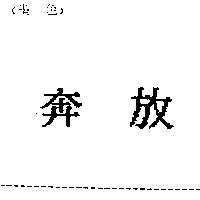 奔放