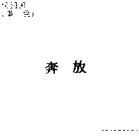 奔放