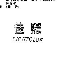 佳陽 LIGHTGLOW