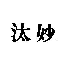 汰妙
