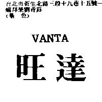 旺達 VANTA