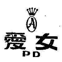 愛女及圖 PD 