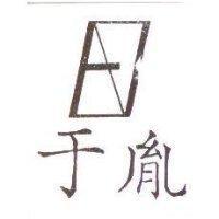 于胤及圖