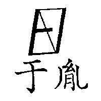 于胤及圖