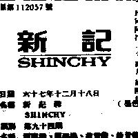 新記牌 SHINCHY 