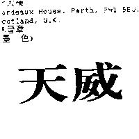 天威