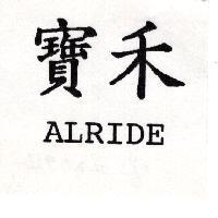 寶禾 ALRIDE