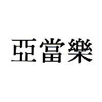 亞當樂