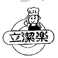 立潔樂 LJL 及圖