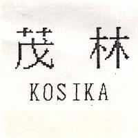 茂林 KOSIKA