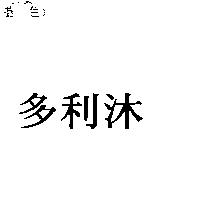 多利沐