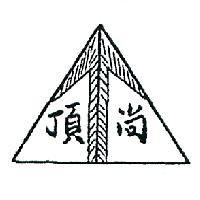 尚頂及圖