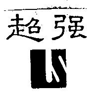 超強及圖
