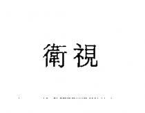 衛視
