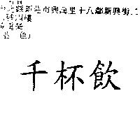 千杯飲