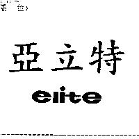 亞立特 ELITE