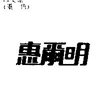 惠爾明