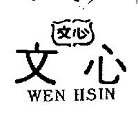 文心 WEN HSIN