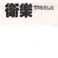 衛樂 WIGGLE