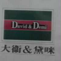 大衛&黛咪及圖 David & Demi