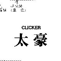 太豪 CLICKER