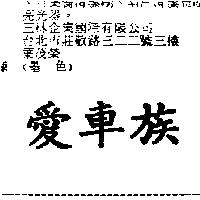 愛車族