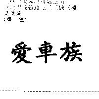 愛車族