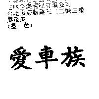 愛車族