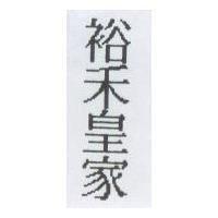 裕禾皇家