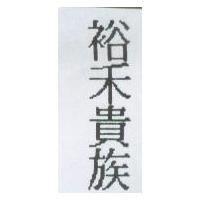 裕禾貴族