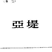 亞堤