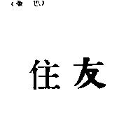 住友
