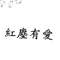 紅塵有愛