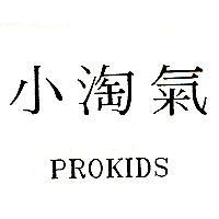 小淘氣 PROKIDS