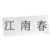 江南春