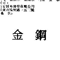 金鋼
