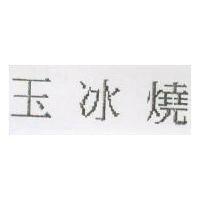 玉冰燒