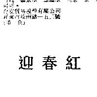 迎春紅