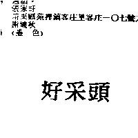 好采頭