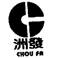 洲發 CHOU FA 及圖
