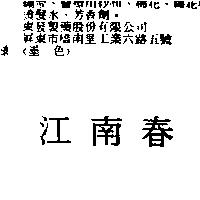 江南春