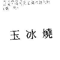 玉冰燒
