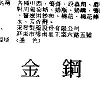 金鋼