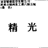 精光
