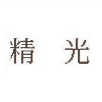 精光