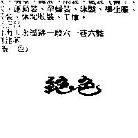 絕色