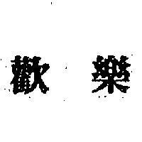 歡樂