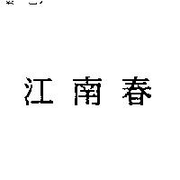 江南春