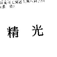 精光