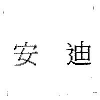 安迪